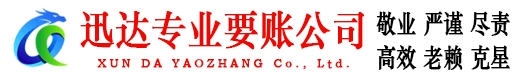宜春迅达清债公司